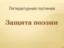 Этапы развития русской поэзии