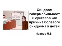 Синдром гипермобильности суставов как причина болевого синдрома у детей