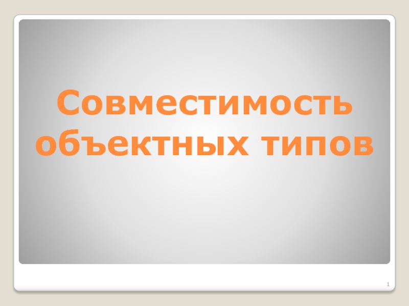 Презентация Совместимость объектных типов