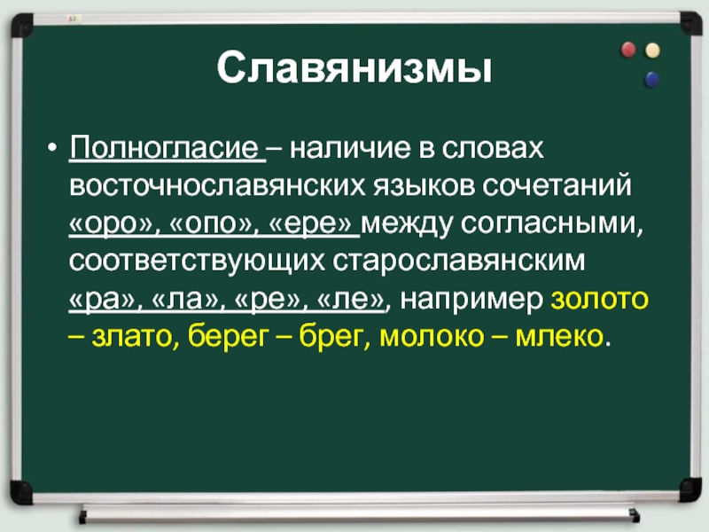 Между согласными. Слова Славянизмы. Старославянизмы полногласие. Славянизмы это в литературе. Восточнославянское полногласие.