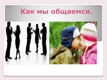 Как мы общаемся