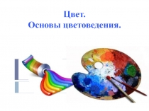 Цвет. Основы цветоведения