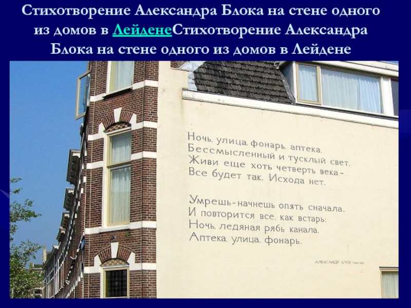 Стихотворение блока улица фонарь. Стихотворение блока в Лейдене. Стихи на стенах домов. Стихотворение Александра блока на стене одного из домов в Лейдене. Стихотворение на стене.