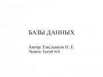Базы данных 