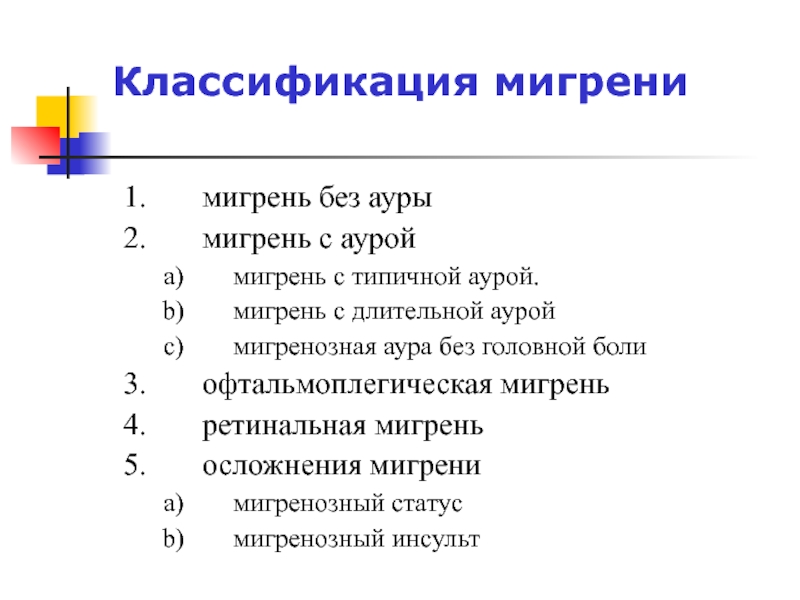 Мигрень без ауры мкб. Классификация мигрени. Мигрень с аурой классификация. Мигрень виды классификация. Классификация мигрени неврология.