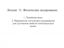 Лекция 11. Физическое кодирование