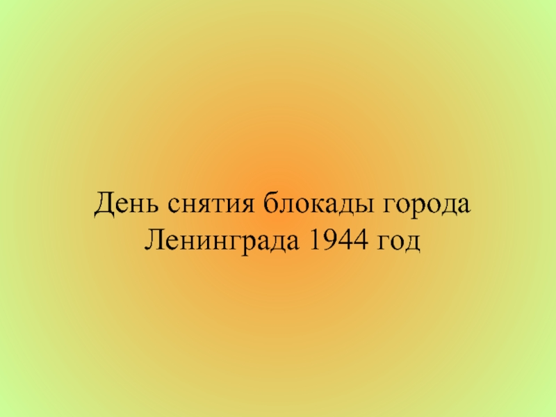 Презентация День снятия блокады города Ленинграда 1944 год