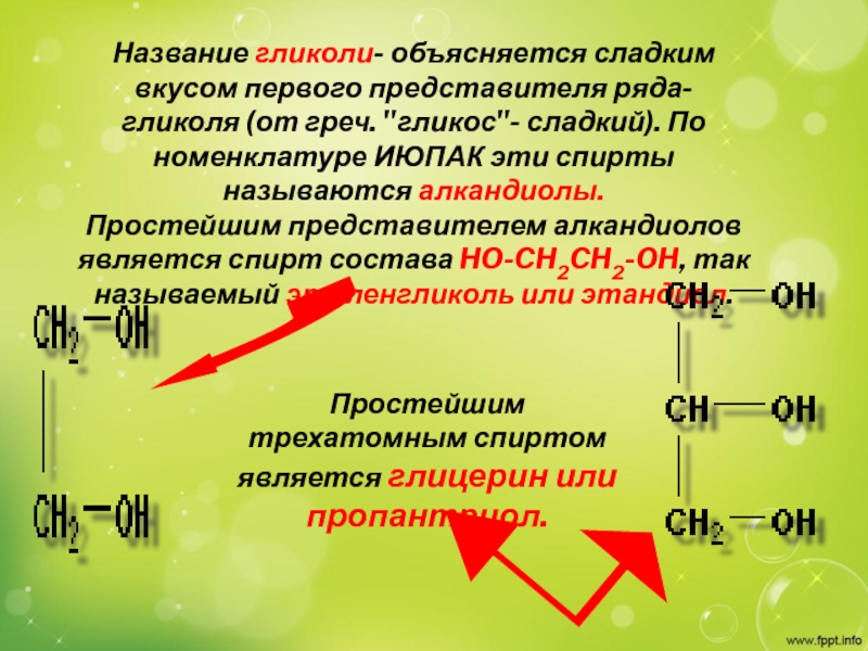 Реферат: Двухатомные спирты (алкандиолы, или гликоли)