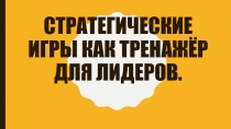 Стратегические игры как тренажёр для лидеров