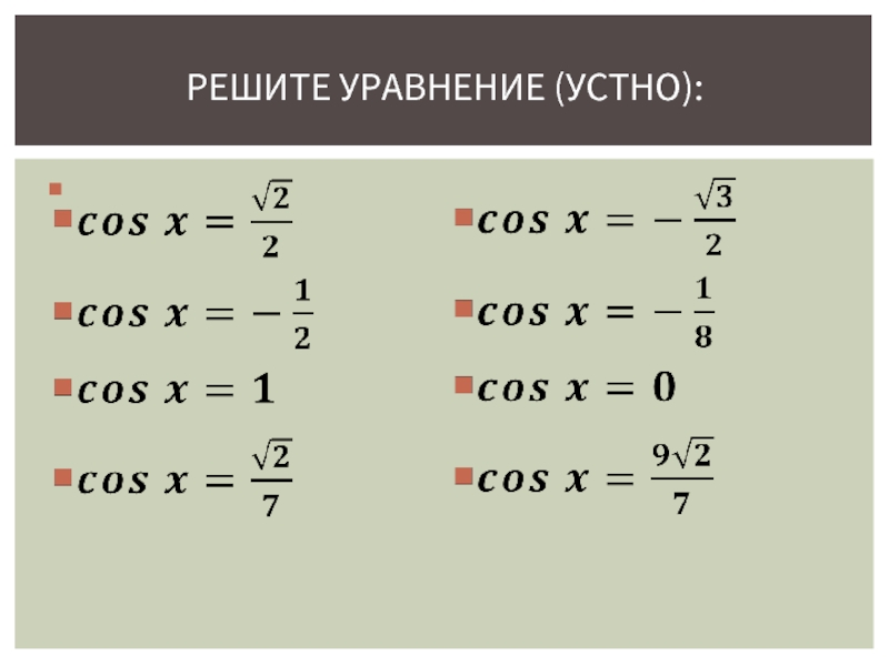 Простейшие тригонометрические уравнения 10 класс презентация алимов