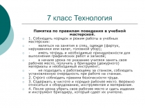 Технология обработки древесины. Презентация к уроку технологии в 7 классе.