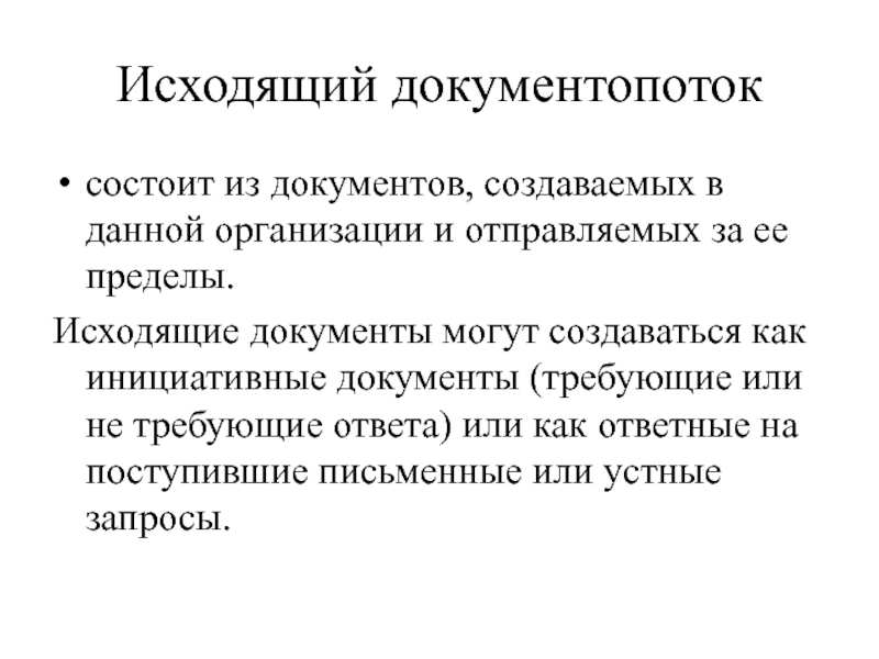 Документопоток. Исходящий документопоток. Исходящие документы. Документопоток исходящих документов. Исходящие документы организации.