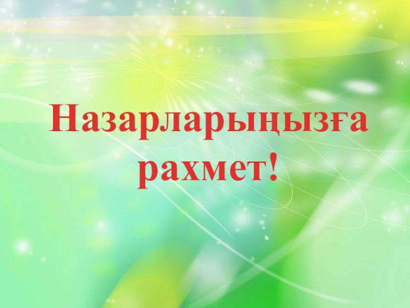 Назарларыңызға рахмет фото