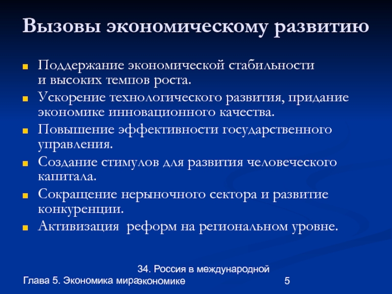 Глава 5. Экономика мира34. Россия в международной экономикеВызовы экономическому развитию Поддержание экономической стабильности и высоких темпов роста.Ускорение