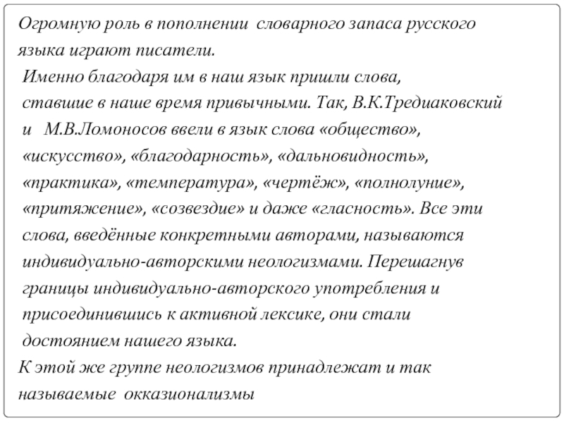 Огромную роль в пополнении словарного запаса русского языка играют писатели. Именно благодаря им в наш язык пришли