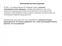 Электромагнитная индукция
В 1831 г. английский физик М. Фарадей, открыл явление