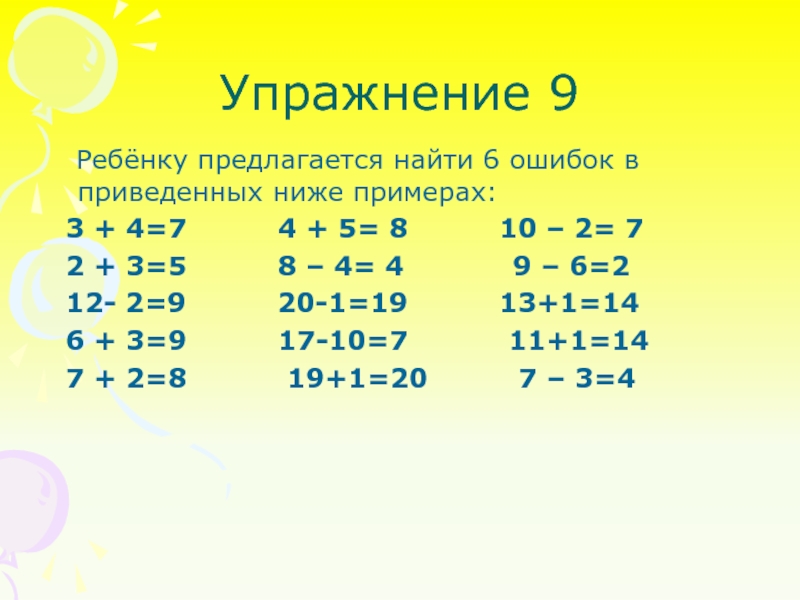 Найдите 6 ошибок. Ребенку предлагается найти 12 ошибок в приведенных примерах. Ребенку предлагается найти 12 ошибок в приведенных примерах ответы.