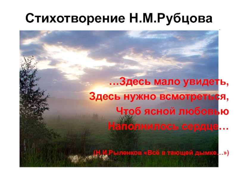 Стихотворение Н. М. Рубцова