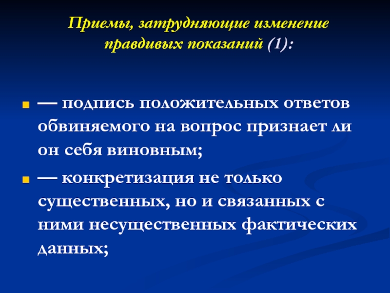 Тактика допроса лиц дающих правдивые показания. Тактика допроса лиц дающих правдивые но не достоверные показания. Приемы затруднения.