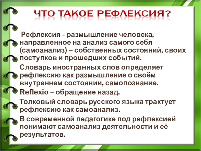 Рефлексия размышления. Рефлексия и самоанализ. Инструменты для самоанализа.