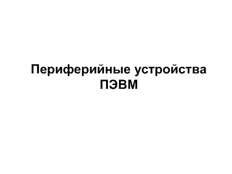 Презентация Периферийные устройства ПЭВМ