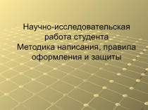 Научно-исследовательская работа студента Методика написания, правила оформления