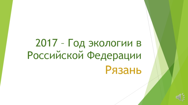 2017 – Год экологии в Российской Федерации. Рязань