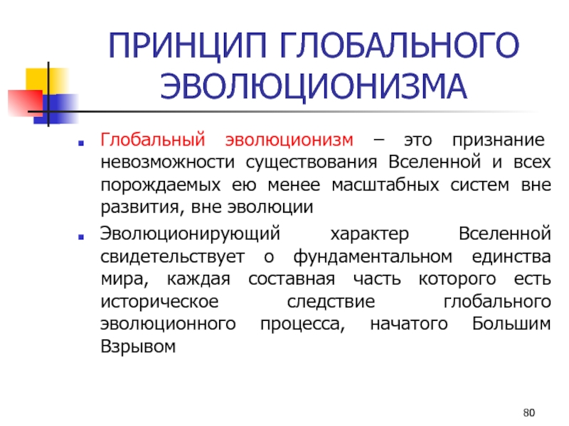 Глобальный эволюционизм и современная картина мира