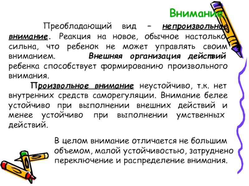 Для возникновения непроизвольного внимания необходимо следующее условие. Произвольное и непроизвольное внимание. Произвольное и непроизвольное внимание у детей. Формирование непроизвольного внимания. Преобладание непроизвольного внимания.