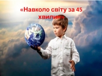 Навколо світу за 45 хвилин