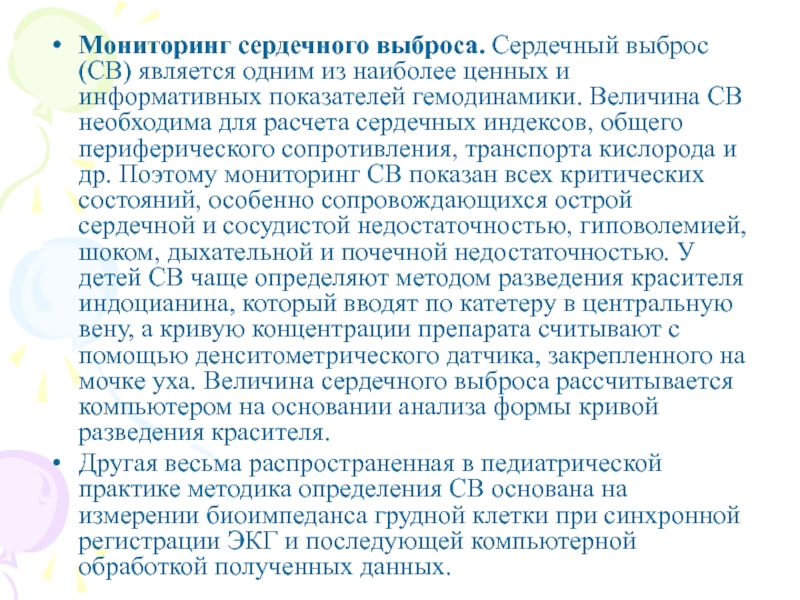 Сердечный выброс. Мониторинг сердечного выброса. Методы измерения сердечного выброса. Сердечный выброс оценивают по показателям.