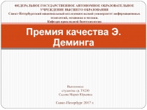 Премия качества Э. Деминга
ФЕДЕРАЛЬНОЕ ГОСУДАРСТВЕННОЕ АВТОНОМНОЕ