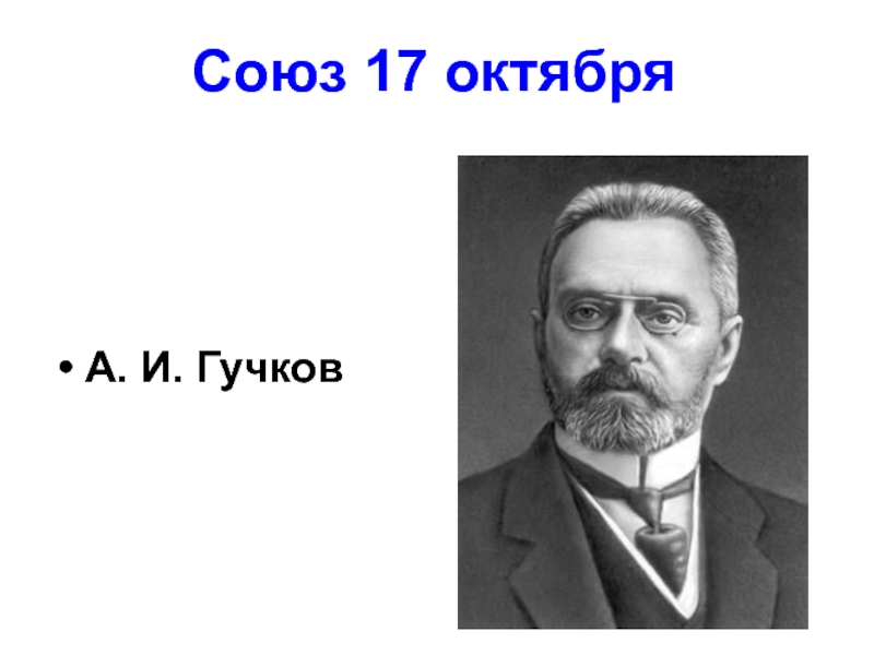 Гучков александр иванович презентация