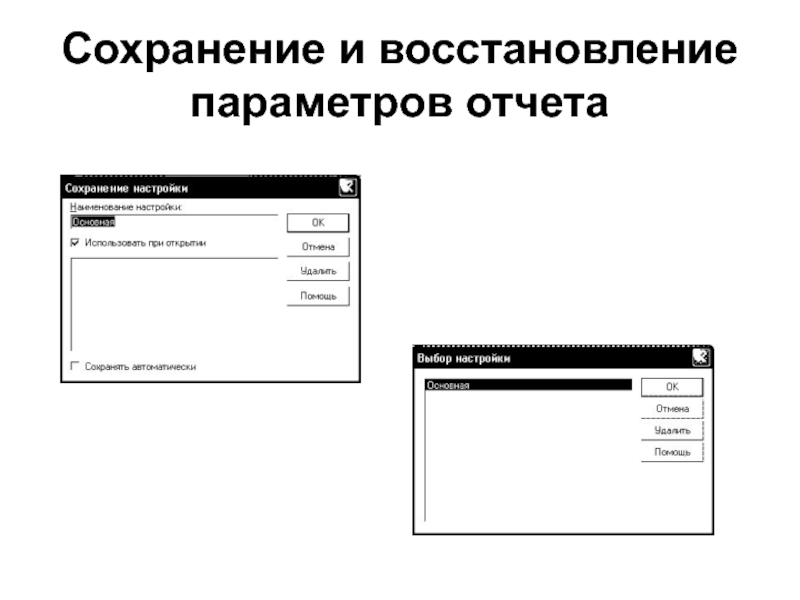 Обработка сохранение. Параметры отчета даты включительно.