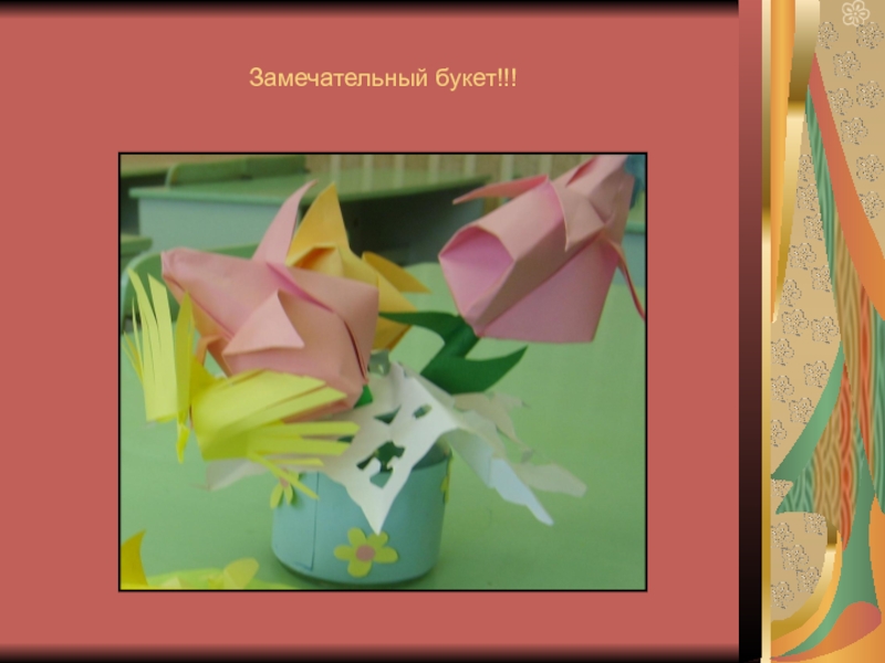 Замечательная геометрия. Ле-букетик оригами. Праздничный букет оригами технология 3 класс. Оригами из документа Эстетика.