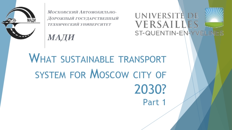 Презентация What sustainable transport system for Moscow city of 2030? Part 1