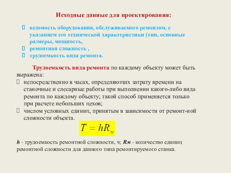 Количество ремонтов. Исходные данные статьи это. Трудность сложность трудоемкость задачи. Как найти ремонтную сложность. Значение механической ремонтной сложности.