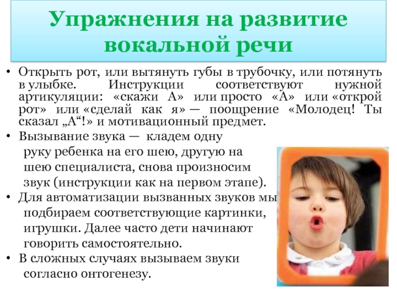 Вытянуть шею и открыть рот. Почему ребенок вытягивает губы трубочкой. Открытая речь.