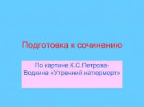 Подготовка к сочинению По картине Петрова-Водкина Утренний натюрморт