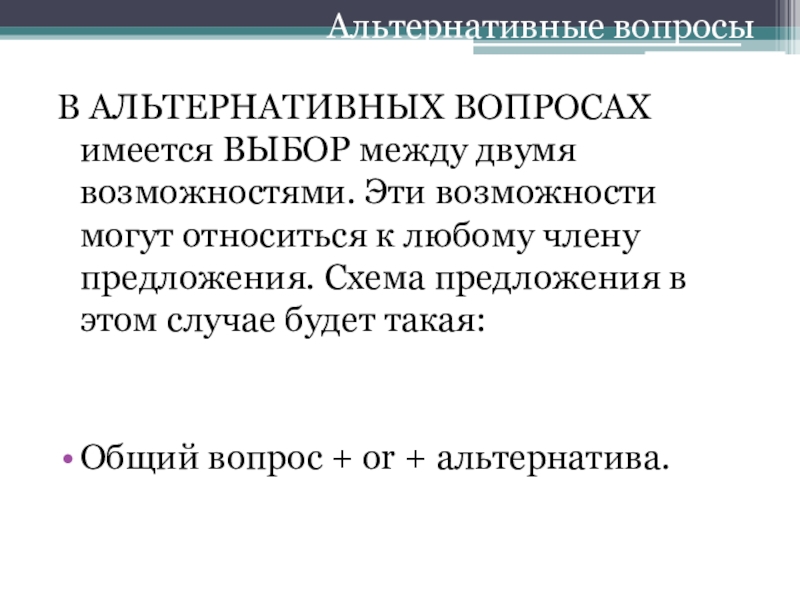 Имеющееся вопрос. Схема построения альтернативного вопроса. Альтернативный вопрос в русском языке.