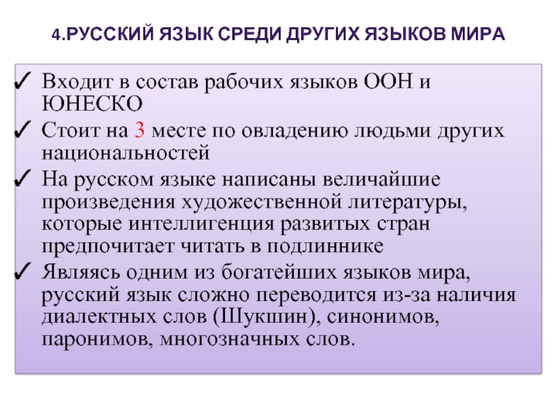 4.Русский язык среди других языков мира Входит в состав рабочих языков ООН и ЮНЕСКОСтоит на 3 месте