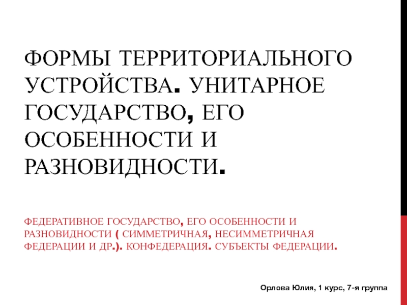 Реферат: Унитарное форма государственного устройства