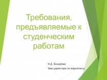 Требования, предъявляемые к студенческим работам