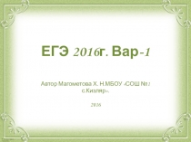 ЕГЭ 2016, вариант - 1