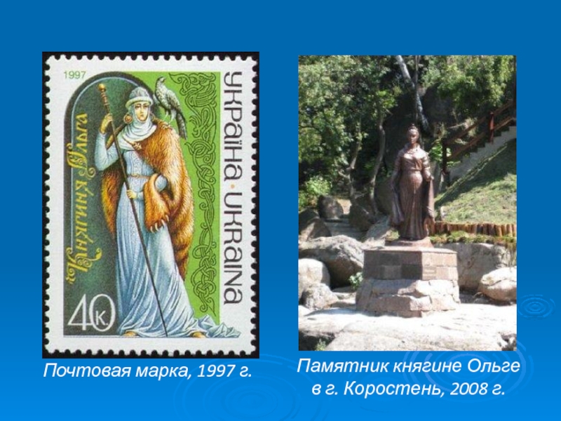 Почтовая марка, 1997 г.Памятник княгине Ольге в г. Коростень, 2008 г.