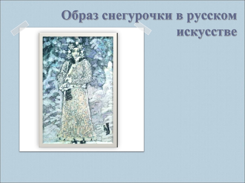 Образ снегурочки в русском        искусстве