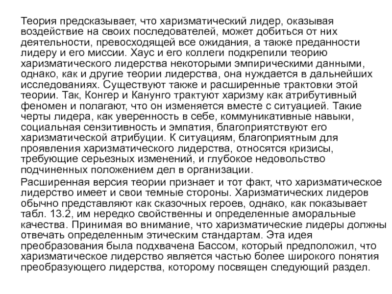 Эссе харизматический Лидер. Теория черт» («харизматическая теория»). Конгер теория лидерства. Содержание харизматических теорий лидерства.