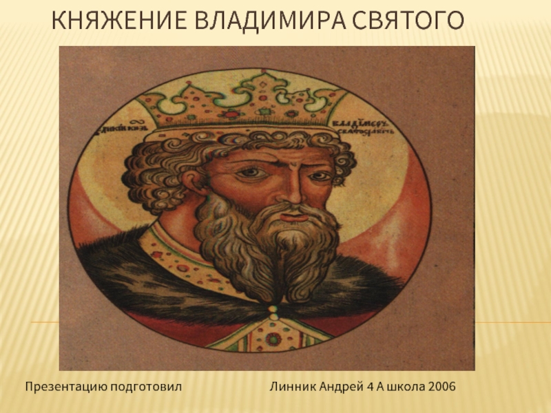 Презентация Княжение Владимира Святого