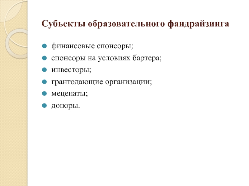 Субъект науки. Субъекты фандрайзинга. Грантодающие организации. Субъектами образовательных отношений могут быть. Субъекты в образовании и науке.