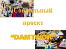 Социальный
проект
“DAMTWOR”